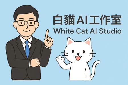 白貓AI工作室